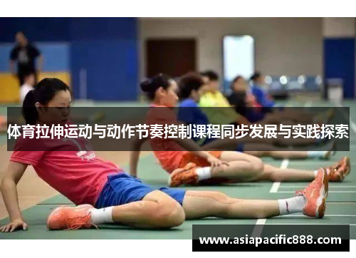 体育拉伸运动与动作节奏控制课程同步发展与实践探索