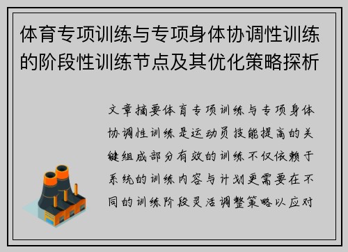 体育专项训练与专项身体协调性训练的阶段性训练节点及其优化策略探析