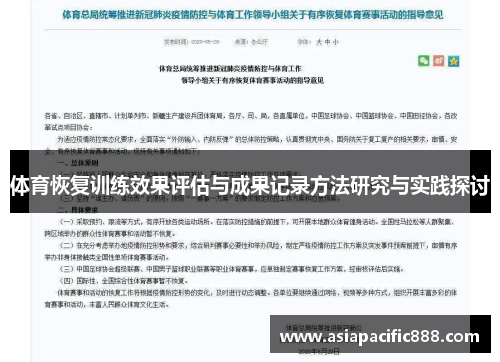 体育恢复训练效果评估与成果记录方法研究与实践探讨