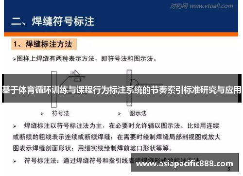 基于体育循环训练与课程行为标注系统的节奏索引标准研究与应用