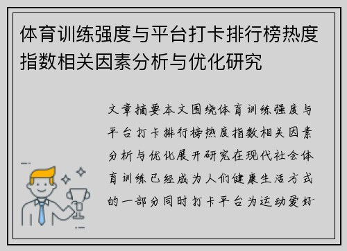体育训练强度与平台打卡排行榜热度指数相关因素分析与优化研究