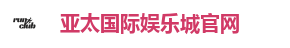 亚太国际娱乐城官网